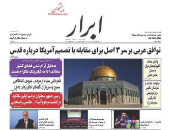 روزنامه های دوشنبه ۱۸ دی ۹۶