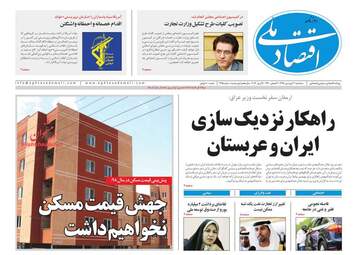 روزنامه های اقتصادی سه‌شنبه 20 فروردین 98