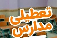 تعطیلی ۲ روزه مدارس؛ همه مقاطع ۱۶ و ۱۷ آذر تعطیل شدند