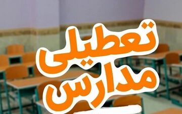 فوری | وضعیت تعطیلی مدارس مشهد در ۱۶ آذر اعلام شد