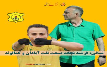 شنانی، فرشته نجات صنعت نفت آبادان و کمالوند 
