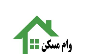 هزینه وام مسکن چقدر می‌شود؟