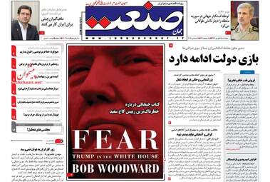 روزنامه های پنجشنبه ۱۵ شهریور ۹۷