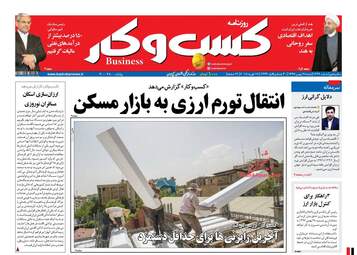 روزنامه های اقتصادی شنبه ۲۸ بهمن ۹۶