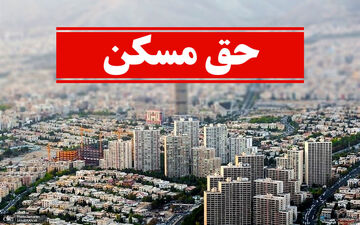 خبر خوش برای کارگران / حق مسکن 1402 ابلاغ شد