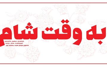 راهنمای "به وقت شام"؛ ماجراجویی دو قهرمان ایرانی در جنگ با داعش