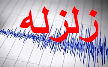 زلزله 3.5 ریشتری لار را لرزاند