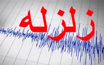 زلزله 3.5 ریشتری لار را لرزاند