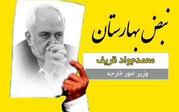 ظریف و زالی بازندگان بزرگ مبارزه با کرونا / افشاگری از نوع مسئولان!