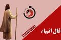 فال انبیا | فال روزانه انبیا چهارشنبه 14 مرداد ماه 1405
