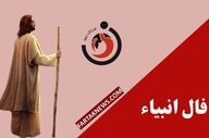 فال انبیا | فال روزانه انبیا شنبه 3  مرداد ماه 1405