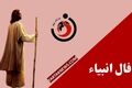 فال انبیا | فال روزانه انبیا دوشنبه 1 تیر ماه 1405