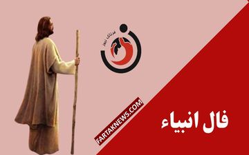  فال انبیا | فال انبیا یکشنبه 11 خرداد ماه 1404