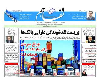 روزنامه های اقتصادی دوشنبه ۱۸ دی ۹۶