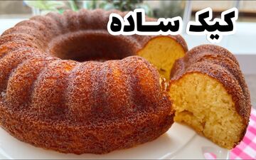 آموزش سریع و آسان کیک ساده | طرز تهیه کیک ساده برای 2 یا 4 نفر