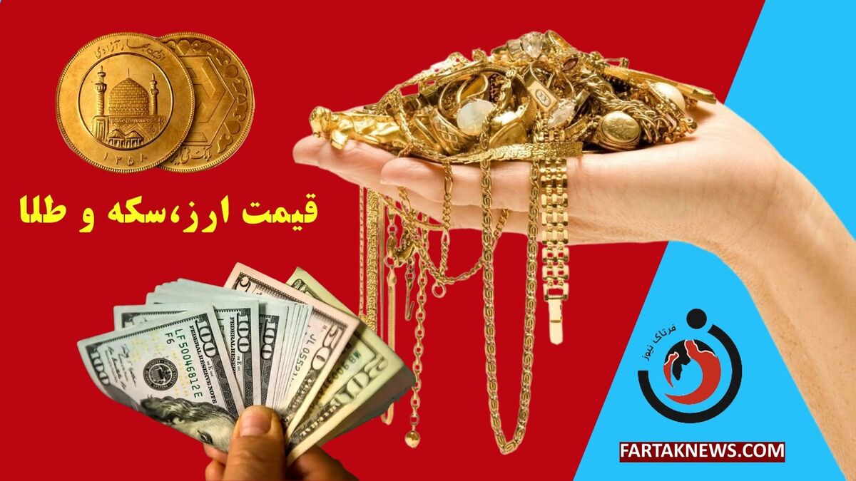 نرخ ارز، دلار، سکه، طلا و یورو امروز یکشنبه 18 خرداد 1404