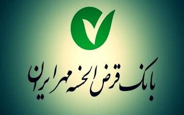 وام فوری ۴۰۰ میلیونی بانک مهر ایران با کارمزد فقط ۴ درصد