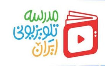 جدول پخش برنامه‌های مدرسه تلویزیونی ایران؛ ۵ اردیبهشت ۱۴۰۵