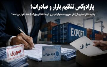 تأثیر کارت‌های بازرگانی صوری بر تولیدکنندگان بزرگ و صادرات