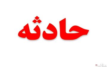 ۸ کارگر محبوس شده در مخزن مواد شیمیایی ری نجات یافتند