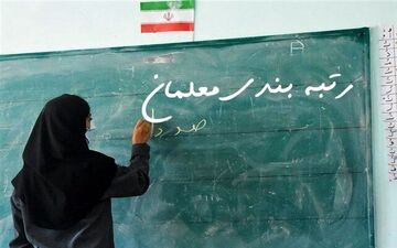حق‌التدریس فرهنگیان کی واریز می‌شود؟ 