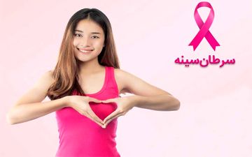 راهکارهایی برای پیشگیری از سرطان سینه | خانم ها این مطلب را از دست ندهند