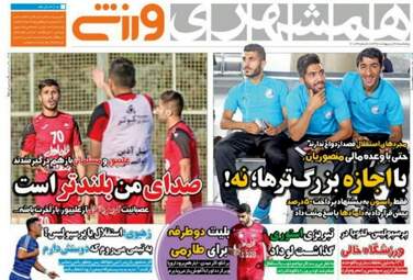  روزنامه های ورزشی پنجشنبه ۲۸ اردیبهشت ۹۶ 