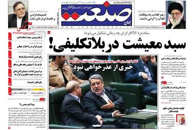 روزنامه های اقتصادی پنجشنبه ۱۴ بهمن ۹۵ 