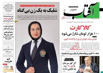 روزنامه های دوشنبه ۲۶ شهریور ۹۷