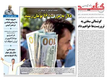 روزنامه های سه‌شنبه ۳ مهر ۹۷