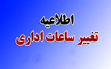 تغییر ساعت کاری ادارات استان لرستان به خاطر کاهش مصرف انرژی
