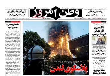  روزنامه های پنجشنبه ۲۵ خرداد ۹۶ 
