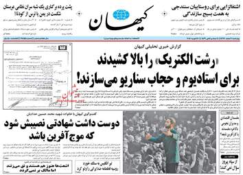 روزنامه های چهارشنبه ۹ اسفند ۹۶