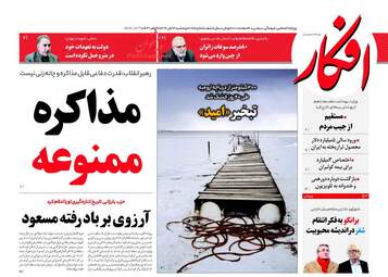 روزنامه های پنجشنبه ۴ آبان ۹۶