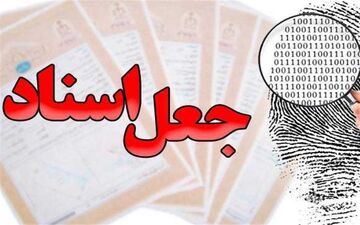 دستگیری جاعل میلیاردی در ایلام