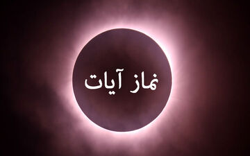 جزئیات نماز آیات در ماه‌گرفتگی ۱۶ شهریور + دفع نحسی