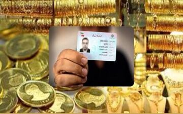  الزام کارت ملی برای خرید طلا با موضوع مالیات ارتباطی ندارد
