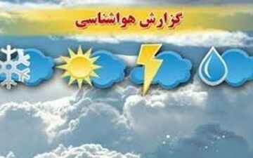  هشدار هواشناسی درباره کاهش دمای هوا در کشور