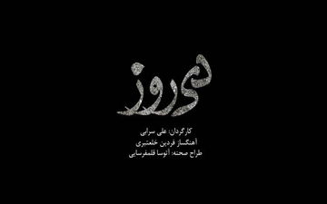 بازیگران «دی‌روز» تکمیل شد/ آغاز پیش‌فروش از دوشنبه