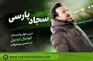 سجاد پارسی؛ مربی جوان و آینده‌دار فوتبال اردبیل در مسیر پیشرفت