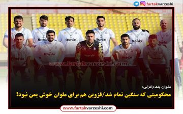 محکومیتی که سنگین تمام شد / قزوین هم برای ملوان خوش یمن نبود!
