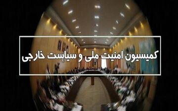 تشریح جزئیات جلسه کمیسیون امنیت ملی مجلس با فرمانده کل ارتش