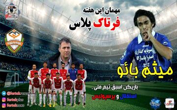 افشای ستاره اسبق سرخابی ها از اختلاف با قلعه نویی تا بازگشت به استقلال و پیشنهاد یک روزنامه نگار  برای حضور در جام جهانی در گفت و گو با فرتاک ورزشی + فیلم