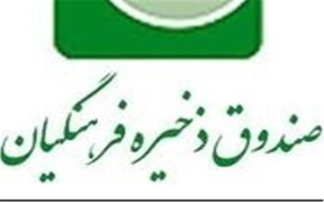 
دریافت حقو‌ق‌‌های نجومی مدیران در شرکت‌های زیان‌ده صندوق ذخیره فرهنگیان 
