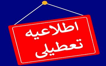 فوری | تهران تعطیل می شود