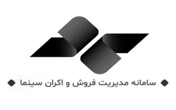 اعلام میزان فروش فیلم‌ها در سمفا

