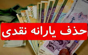  یارانه نقدی چه کسانی از مهر ۹۸ قطع می شود؟