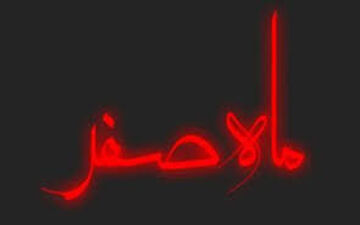 آیا واقعا ماه صفر سنگین است؟