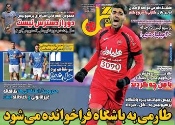 روزنامه های ورزشی دوشنبه ۲ مرداد ۹۶