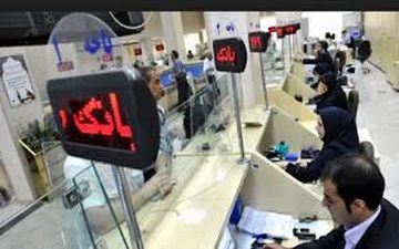 
ساعت فعالیت بانک‌ها در تعطیلات پایانی سال و نوروز
